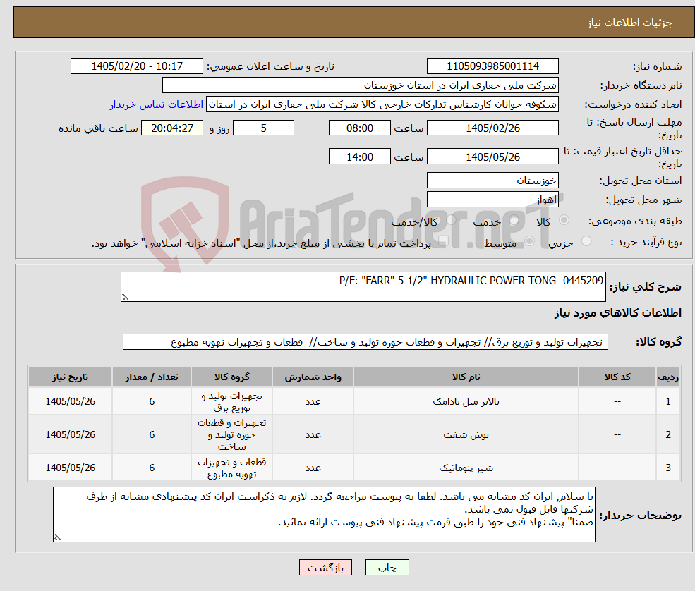 تصویر کوچک آگهی نیاز کالا-P/F: "FARR" 5-1/2" HYDRAULIC POWER TONG -0445209