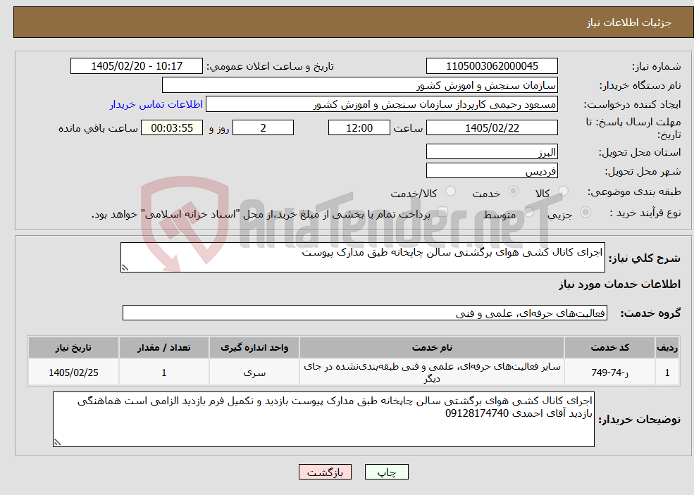 تصویر کوچک آگهی نیاز خدمات-اجرای کانال کشی هوای برگشتی سالن چاپخانه طبق مدارک پیوست