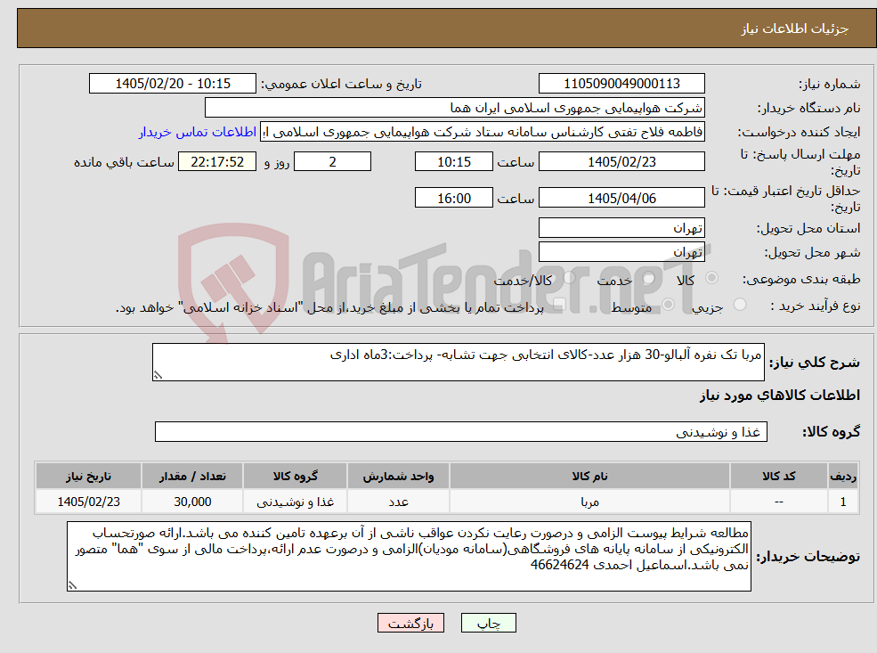 تصویر کوچک آگهی نیاز کالا-مربا تک نفره آلبالو-30 هزار عدد-کالای انتخابی جهت تشابه- پرداخت:3ماه اداری