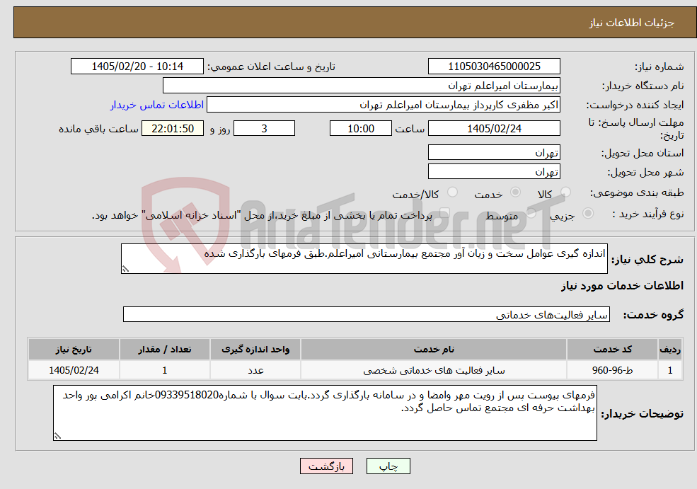 تصویر کوچک آگهی نیاز خدمات-اندازه گیری عوامل سخت و زیان آور مجتمع بیمارستانی امیراعلم.طبق فرمهای بارگذاری شده