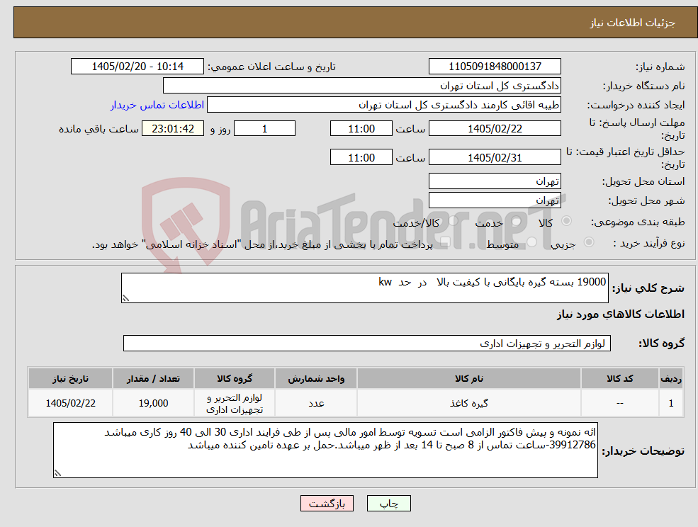 تصویر کوچک آگهی نیاز کالا-19000 بسته گیره بایگانی با کیفیت بالا در حد kw