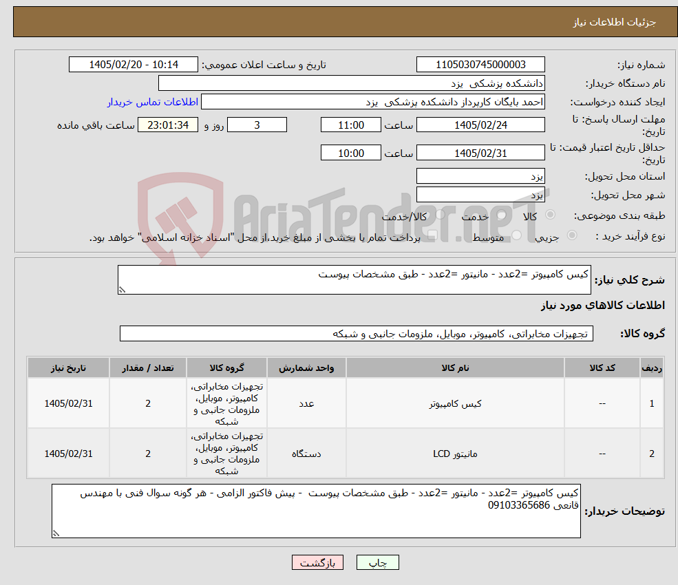 تصویر کوچک آگهی نیاز کالا-کیس کامپیوتر =2عدد - مانیتور =2عدد - طبق مشخصات پیوست