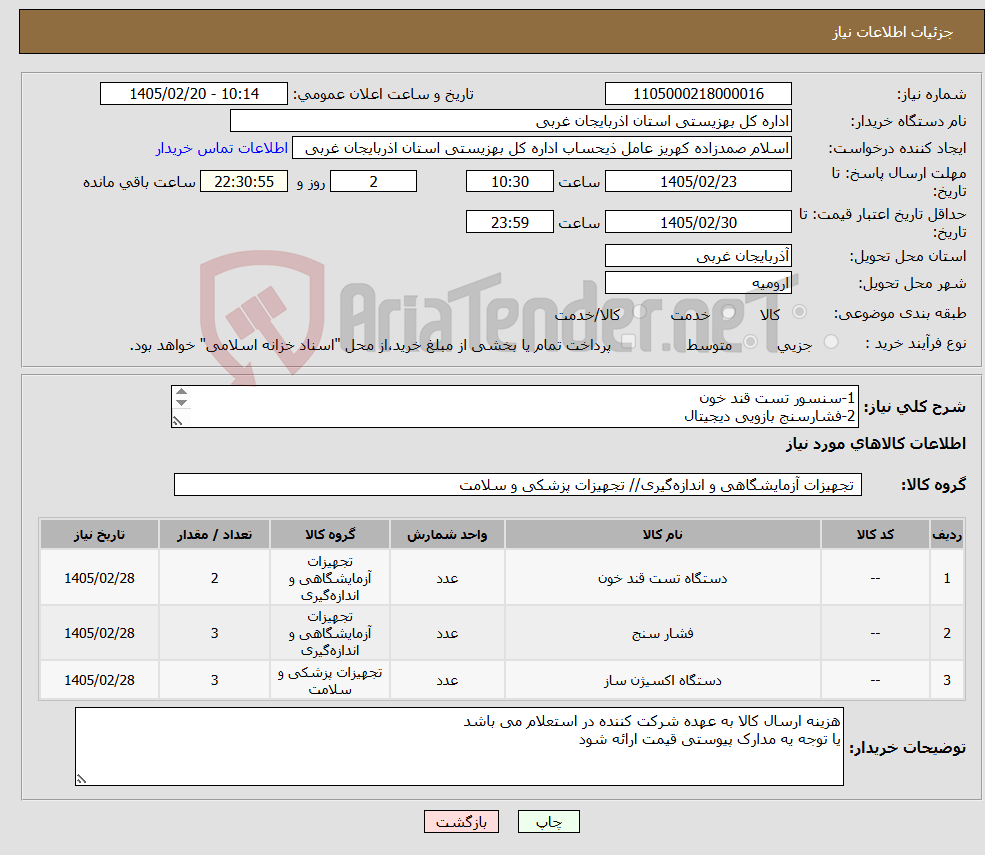 تصویر کوچک آگهی نیاز کالا-1-سنسور تست قند خون 2-فشارسنج بازویی دیجیتال اکسیژن ساز 