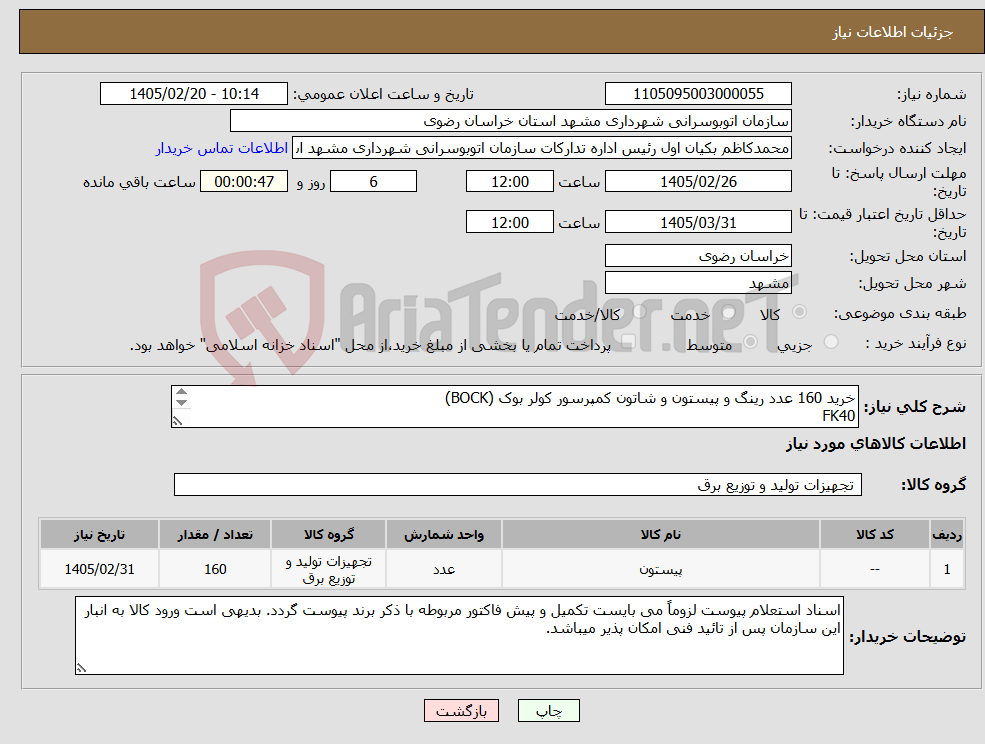تصویر کوچک آگهی نیاز کالا-خرید 160 عدد رینگ و پیستون و شاتون کمپرسور کولر بوک (BOCK) FK40 سایز: 65 میلیمتر به شرح پیوست