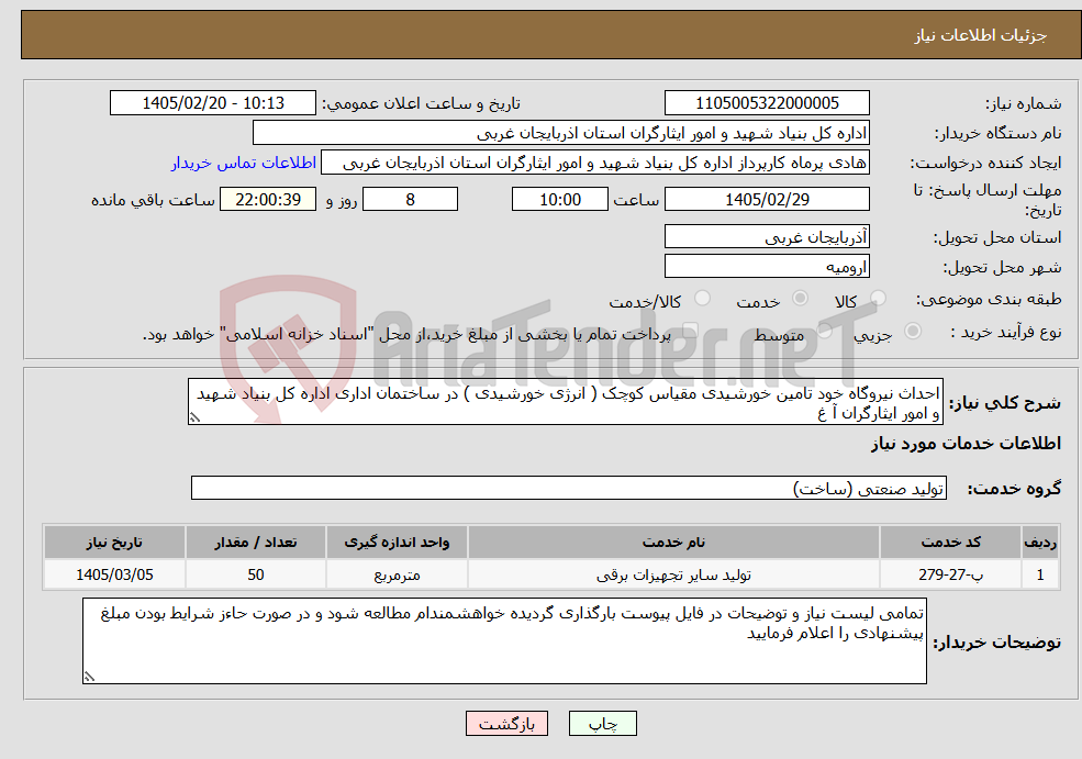 تصویر کوچک آگهی نیاز خدمات-احداث نیروگاه خود تامین خورشیدی مقیاس کوچک ( انرژی خورشیدی ) در ساختمان اداری اداره کل بنیاد شهید و امور ایثارگران آ غ