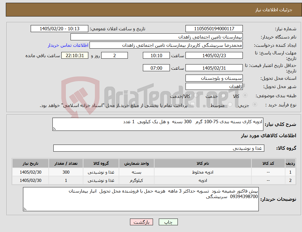 تصویر کوچک آگهی نیاز کالا-ادویه کاری بسته بندی 75-100 گرم 300 بسته و هل یک کیلویی 1 عدد
