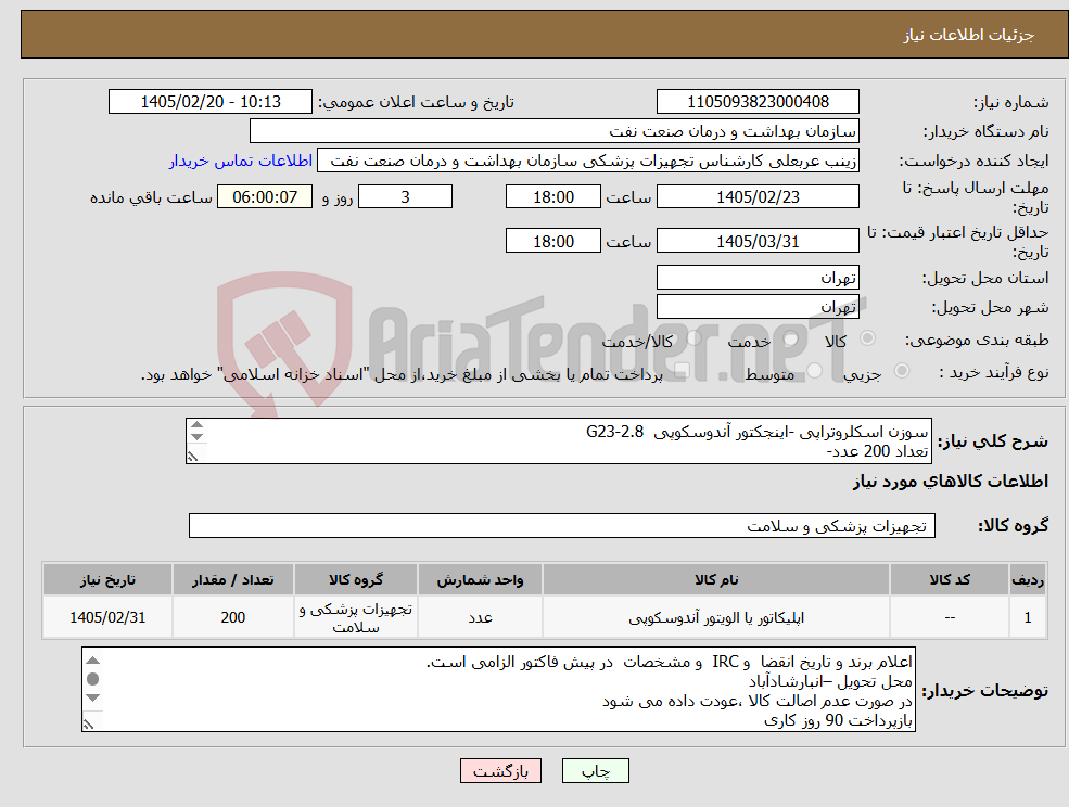 تصویر کوچک آگهی نیاز کالا-سوزن اسکلروتراپی -اینجکتور آندوسکوپی G23-2.8 تعداد 200 عدد- ارائه نمونه در صورت نیاز الزامی است-الصاق پیش فاکتور
