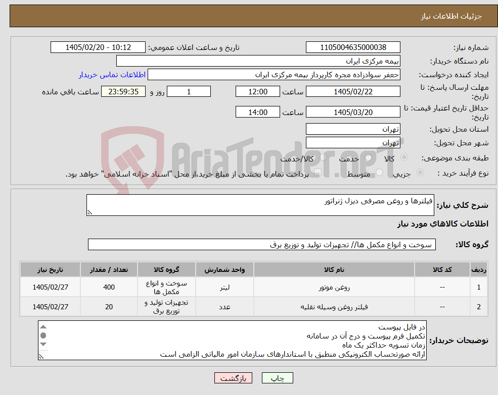 تصویر کوچک آگهی نیاز کالا-فیلترها و روغن مصرفی دیزل ژنراتور