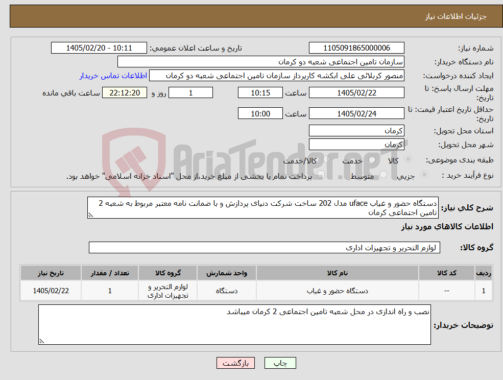 تصویر کوچک آگهی نیاز کالا-دستگاه حضور و غیاب uface مدل 202 ساخت شرکت دنیای پردازش و با ضمانت نامه معتبر مربوط به شعبه 2 تامین اجتماعی کرمان