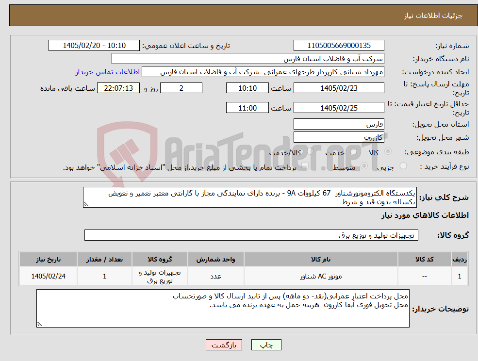 تصویر کوچک آگهی نیاز کالا-یکدستگاه الکتروموتورشناور 67 کیلووات 9A - برنده دارای نمایندگی مجاز با گارانتی معتبر تعمیر و تعویض یکساله بدون قید و شرط