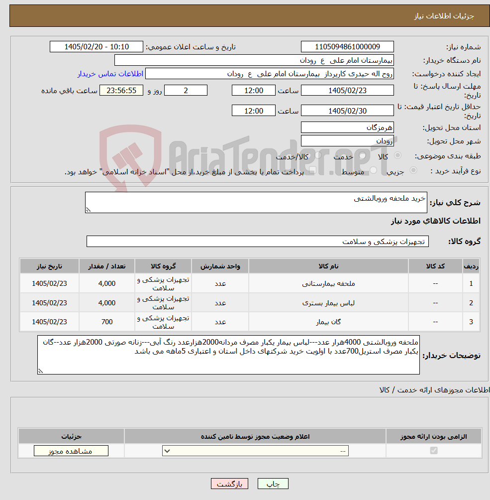 تصویر کوچک آگهی نیاز کالا-خرید ملحفه وروبالشتی