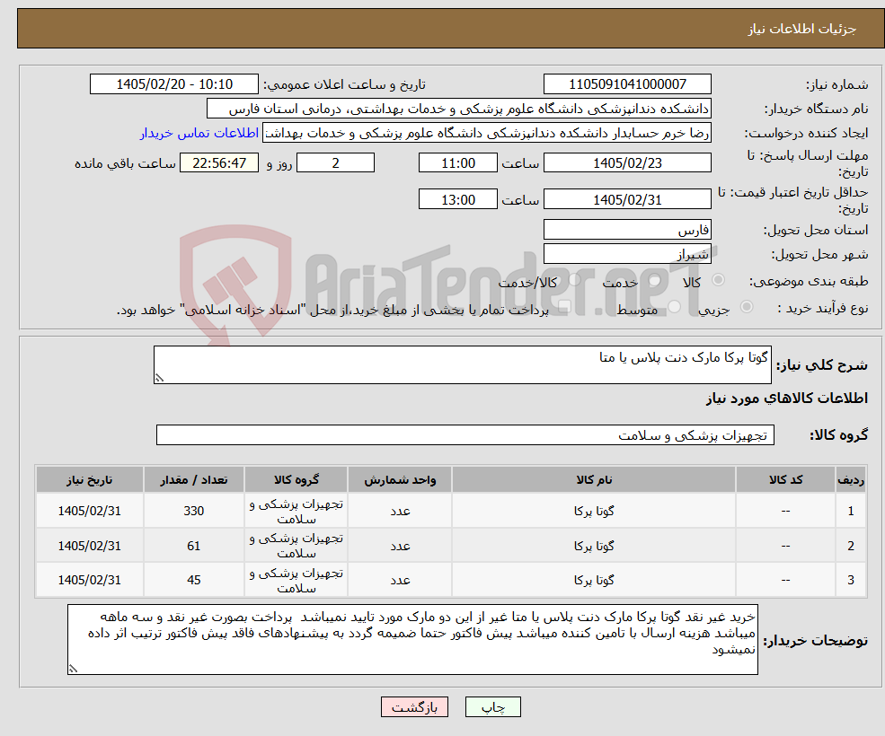 تصویر کوچک آگهی نیاز کالا-گوتا پرکا مارک دنت پلاس یا متا 