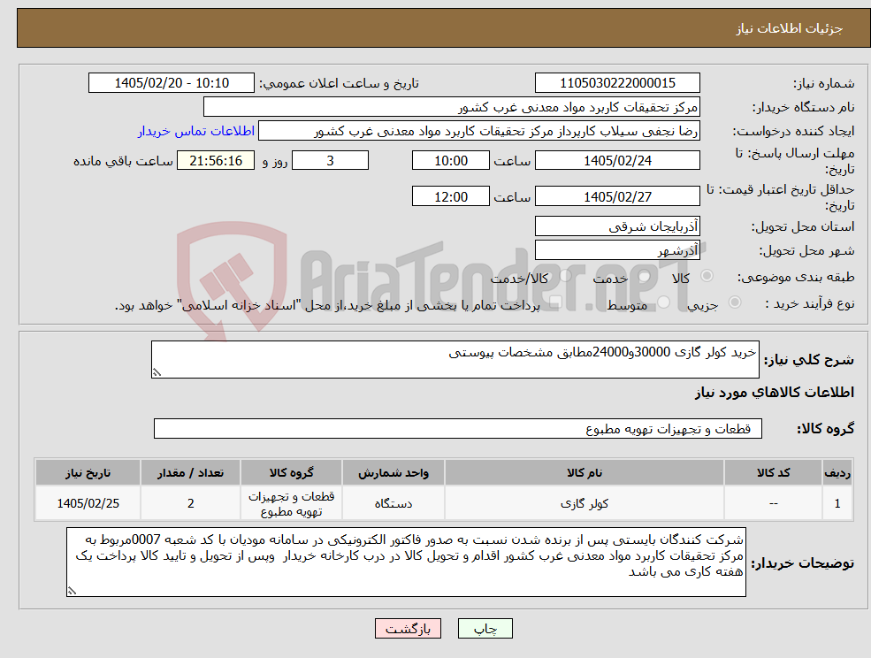 تصویر کوچک آگهی نیاز کالا-خرید کولر گازی 30000و24000مطابق مشخصات پیوستی