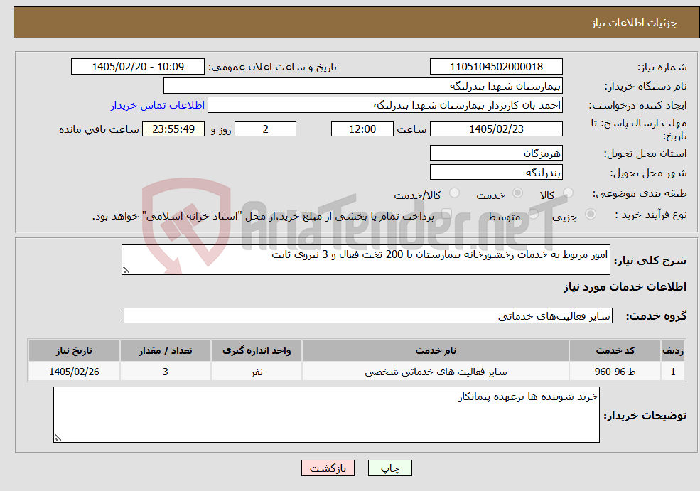 تصویر کوچک آگهی نیاز خدمات-امور مربوط به خدمات رخشورخانه بیمارستان با 200 تخت فعال و 3 نیروی ثابت