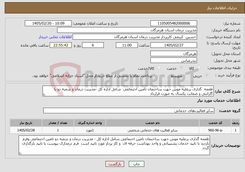 تصویر کوچک آگهی نیاز خدمات-طعمه گذاری برعلیه موش جهت ساختمان تامین اجتماعی شامل اداره کل -مدیریت درمان و شعبه دو با گارانتی و ضمانت یکسال به صورت قرارداد