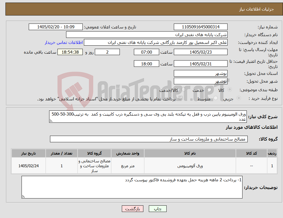 تصویر کوچک آگهی نیاز کالا-ورق الومینیوم پایین درب و قفل یه تیکخه بلند پی وی سی و دستگیره درب کابینت و کمد به ترتیب300-50-500 عدد 