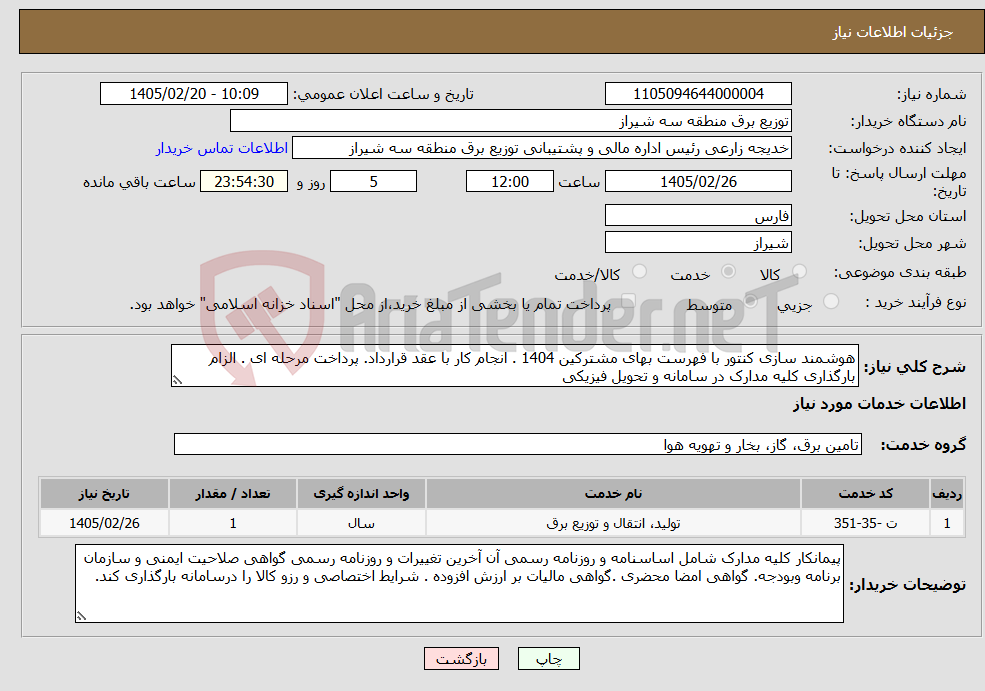 تصویر کوچک آگهی نیاز خدمات-هوشمند سازی کنتور با فهرست بهای مشترکین 1404 . انجام کار با عقد قرارداد. پرداخت مرحله ای . الزام بارگذاری کلیه مدارک در سامانه و تحویل فیزیکی