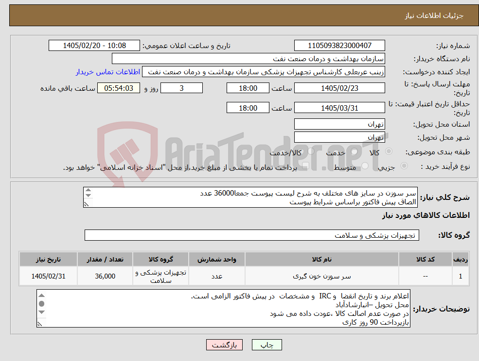 تصویر کوچک آگهی نیاز کالا-سر سوزن در سایز های مختلف به شرح لیست پیوست جمعا36000 عدد الصاق پیش فاکتور براساس شرایط پیوست ارائه نمونه تا تاریخ 2/30