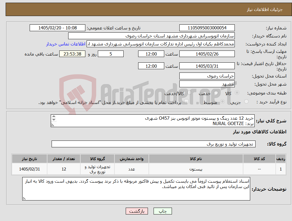 تصویر کوچک آگهی نیاز کالا-خرید 12 عدد رینگ و پیستون موتور اتوبوس بنز O457 شهری برند: NURAL GOETZE به شرح پیوست