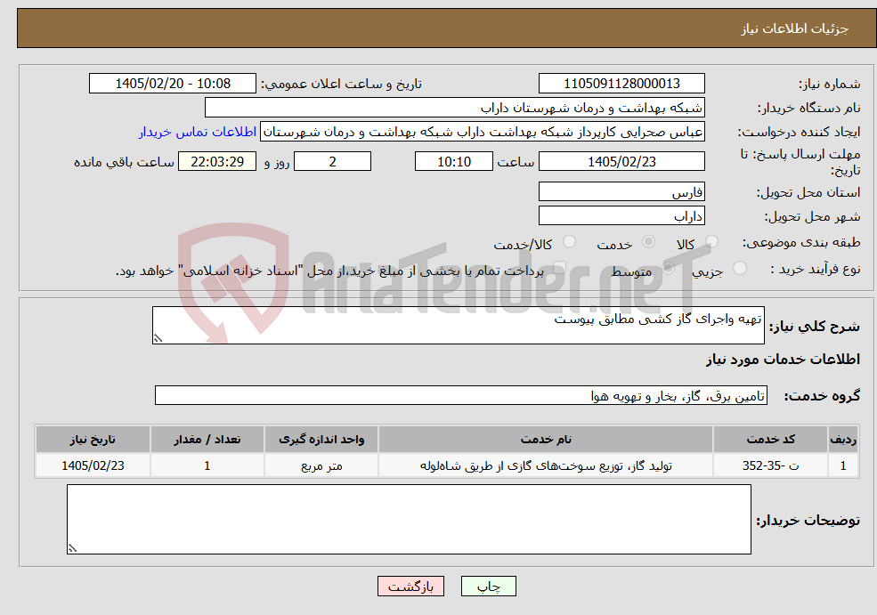 تصویر کوچک آگهی نیاز خدمات-تهیه واجرای گاز کشی مطابق پیوست 