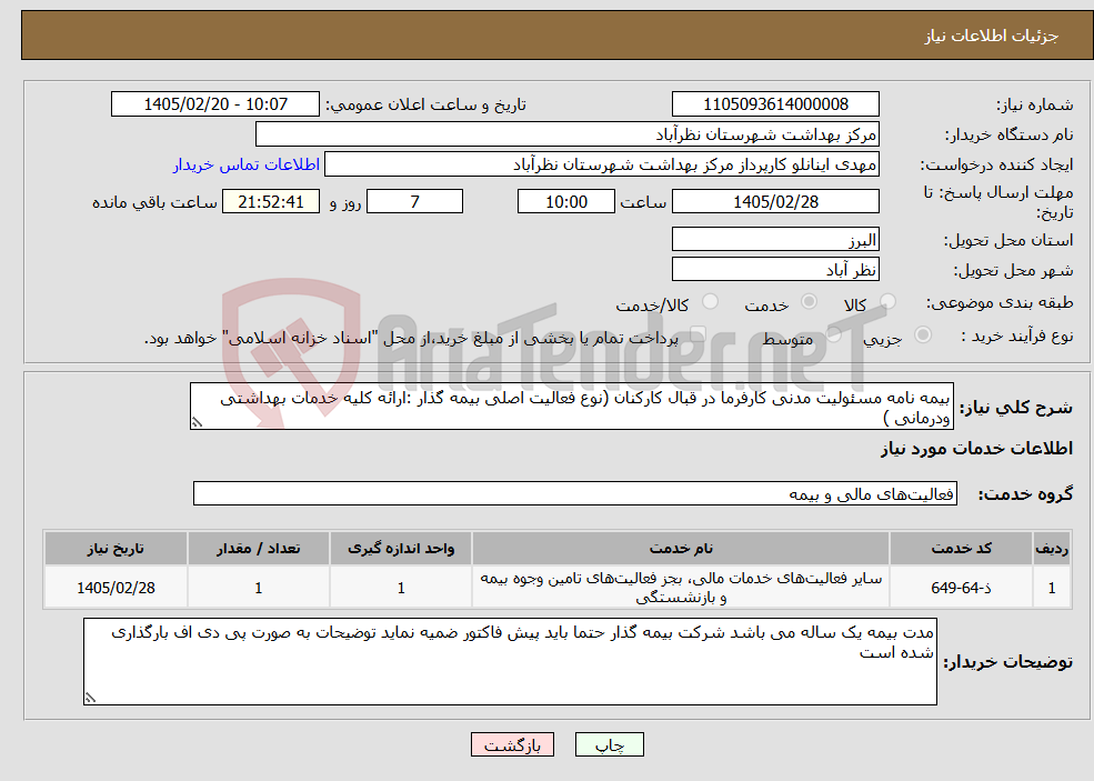 تصویر کوچک آگهی نیاز خدمات-بیمه نامه مسئولیت مدنی کارفرما در قبال کارکنان (نوع فعالیت اصلی بیمه گذار :ارائه کلیه خدمات بهداشتی ودرمانی )