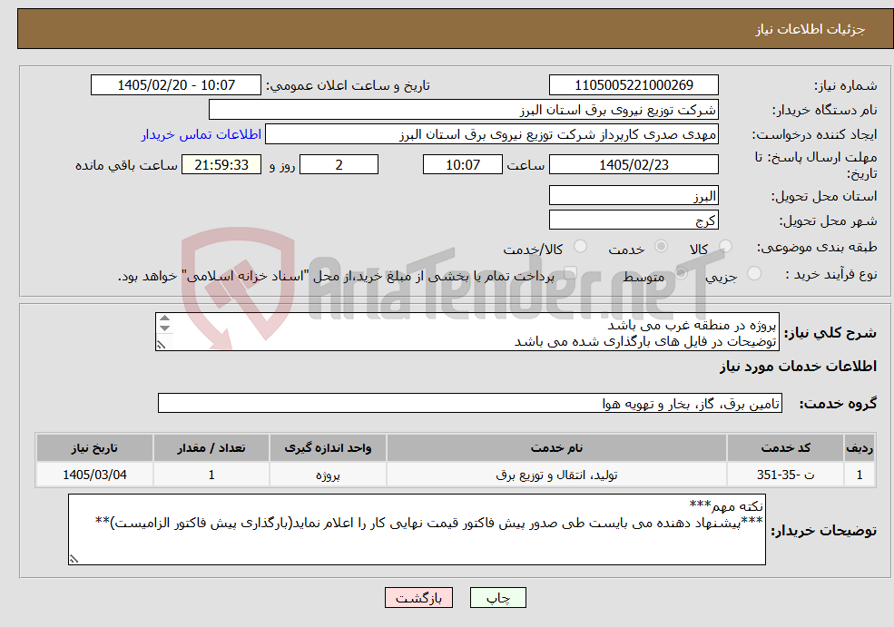 تصویر کوچک آگهی نیاز خدمات-پروژه در منطقه غرب می باشد توضیحات در فایل های بارگذاری شده می باشد پروژه به صورت کامل همراه با جنس قیمت گذاری شود 