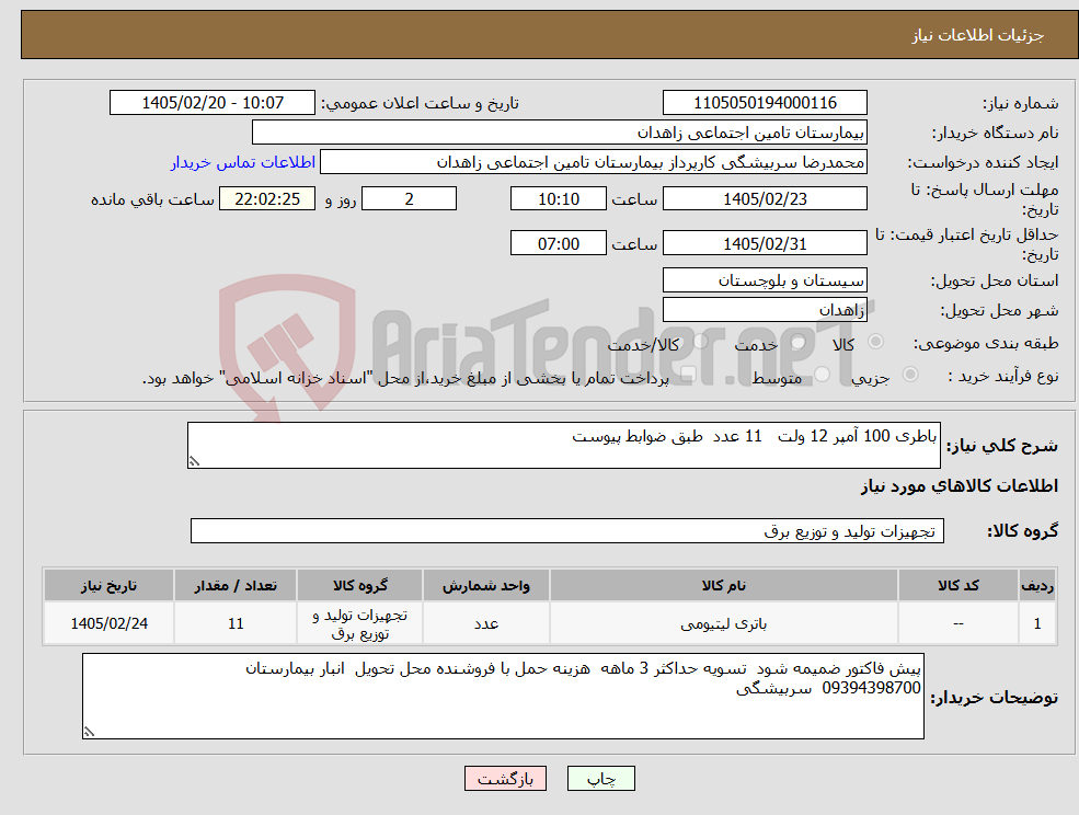 تصویر کوچک آگهی نیاز کالا-باطری 100 آمپر 12 ولت 11 عدد طبق ضوابط پیوست