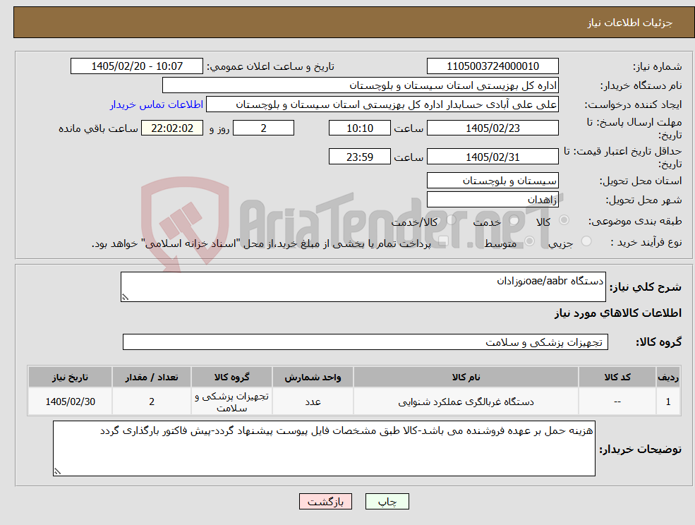 تصویر کوچک آگهی نیاز کالا-دستگاه oae/aabrنوزادان