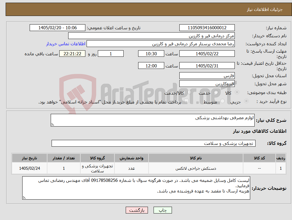 تصویر کوچک آگهی نیاز کالا-لوازم مصرفی بهداشتی پزشکی