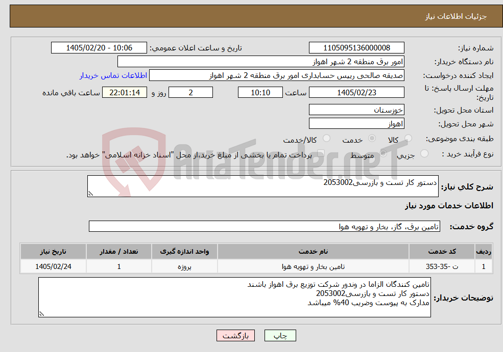 تصویر کوچک آگهی نیاز خدمات-دستور کار تست و بازرسی2053002