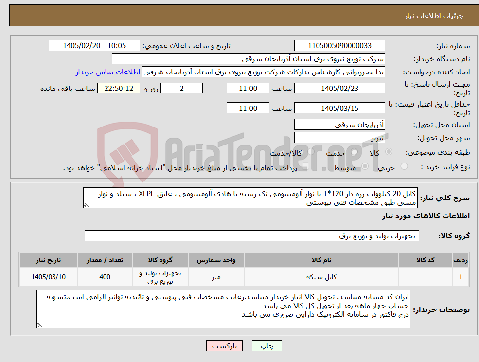 تصویر کوچک آگهی نیاز کالا-کابل 20 کیلوولت زره دار 120*1 با نوار آلومینیومی تک رشته با هادی آلومینیومی ، عایق XLPE ، شیلد و نوار مسی طبق مشخصات فنی پیوستی