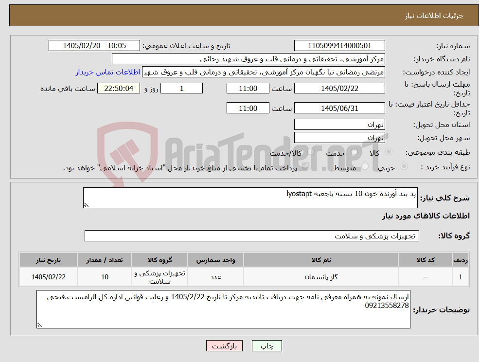تصویر کوچک آگهی نیاز کالا-پد بند آورنده خون 10 بسته یاجعبه lyostapt