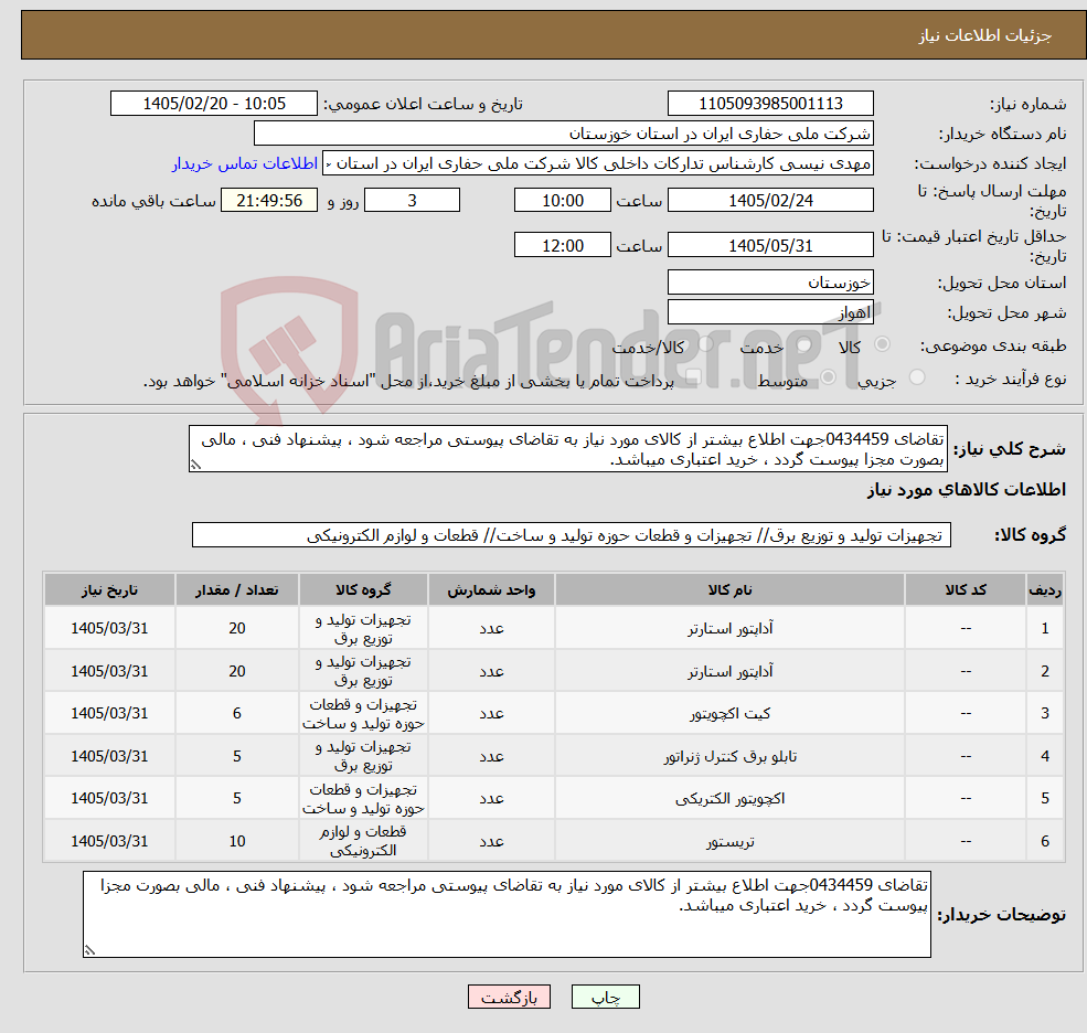 تصویر کوچک آگهی نیاز کالا-تقاضای 0434459جهت اطلاع بیشتر از کالای مورد نیاز به تقاضای پیوستی مراجعه شود ، پیشنهاد فنی ، مالی بصورت مجزا پیوست گردد ، خرید اعتباری میباشد.
