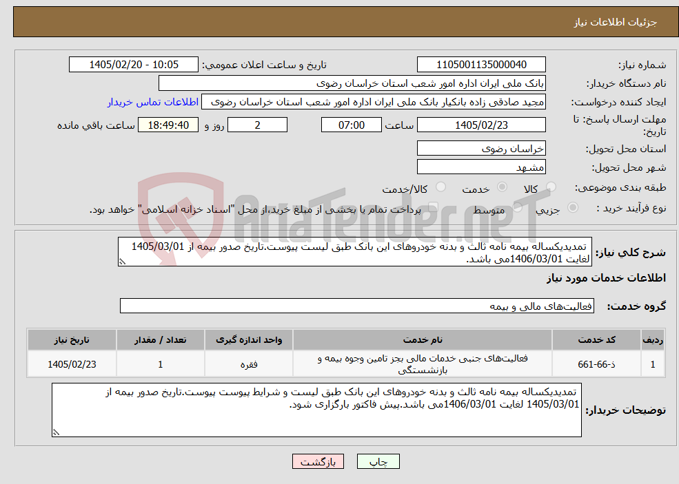 تصویر کوچک آگهی نیاز خدمات- تمدیدیکساله بیمه نامه ثالث و بدنه خودروهای این بانک طبق لیست پیوست.تاریخ صدور بیمه از 1405/03/01 لغایت 1406/03/01می باشد.