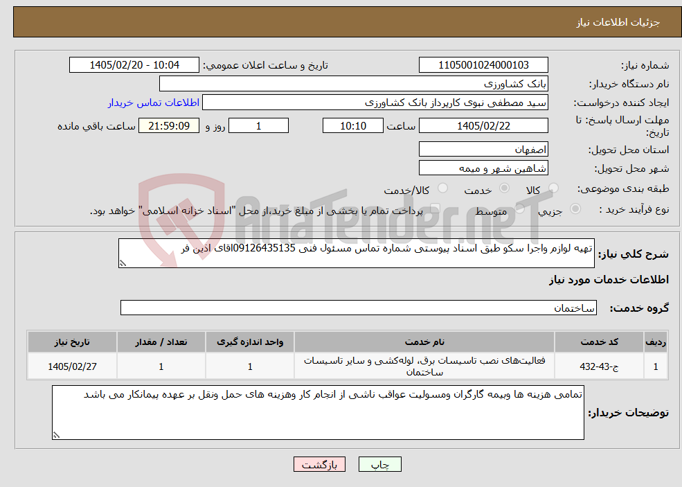 تصویر کوچک آگهی نیاز خدمات-تهیه لوازم واجرا سکو طبق اسناد پیوستی شماره تماس مسئول فنی 09126435135اقای اذین فر