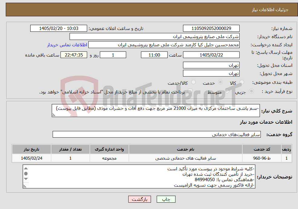 تصویر کوچک آگهی نیاز خدمات--سم پاشی ساختمان مرکزی به میزان 21000 متر مربع جهت دفع آفات و حشرات موذی (مطابق فایل پیوست)