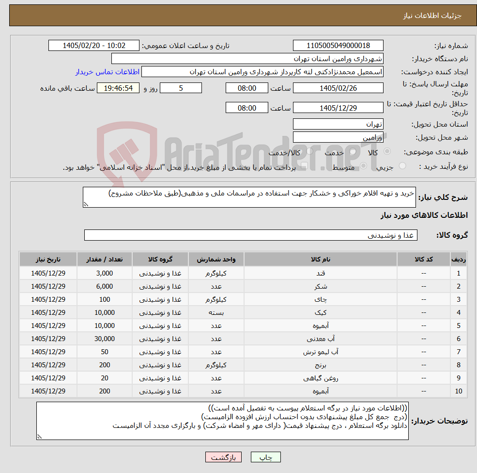 تصویر کوچک آگهی نیاز کالا-خرید و تهیه اقلام خوراکی و خشکار جهت استفاده در مراسمات ملی و مذهبی(طبق ملاحظات مشروح)
