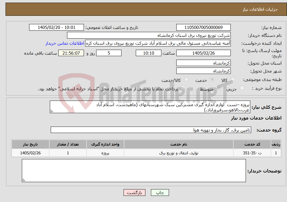 تصویر کوچک آگهی نیاز خدمات-پروژه –تست لوازم اندازه گیری مشترکین سبک شهرستانهای (ماهیدشت، اسلام آباد غرب،دالاهو،سرفیروزاباد،)