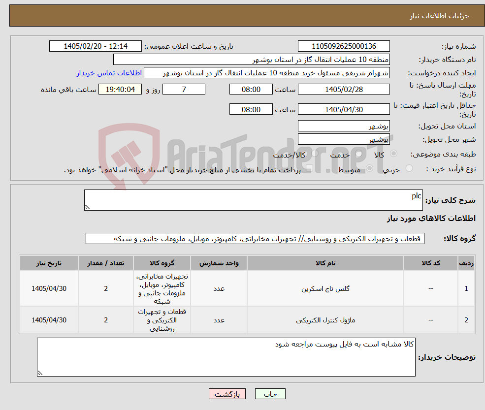 تصویر کوچک آگهی نیاز کالا-plc