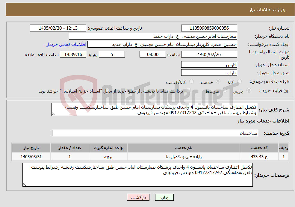 تصویر کوچک آگهی نیاز خدمات-تکمیل اعتباری ساختمان پانسیون 4 واحدی پزشکان بیمارستان امام حسن طبق ساختارشکست ونقشه وشرایط پیوست تلفن هماهنگی 09177317242 مهندس فریدونی 