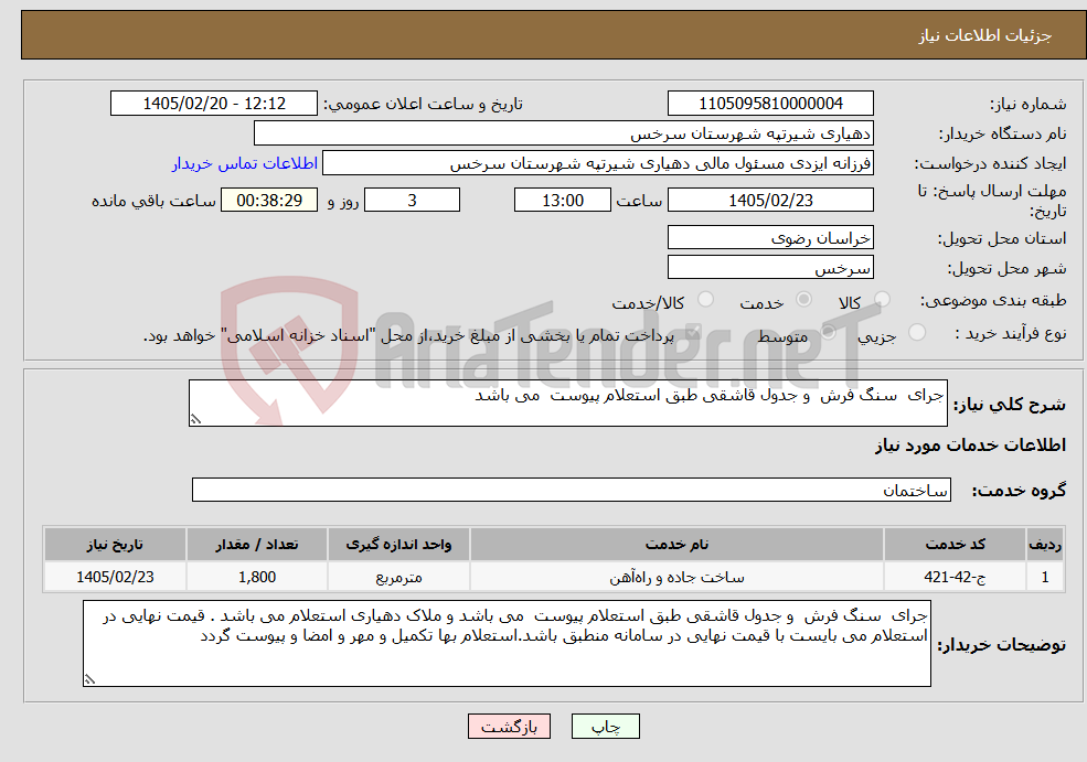 تصویر کوچک آگهی نیاز خدمات-جرای سنگ فرش و جدول قاشقی طبق استعلام پیوست می باشد