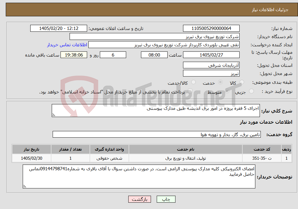 تصویر کوچک آگهی نیاز خدمات-اجرای 5 فقره پروژه در امور برق اندیشه طبق مدارک پیوستی
