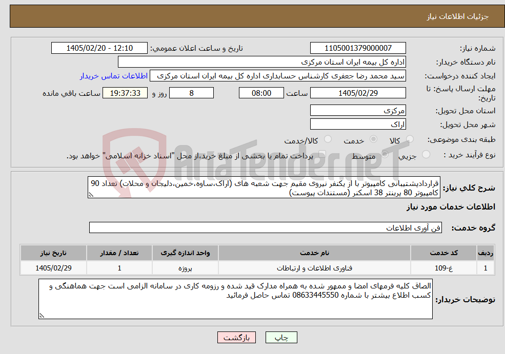 تصویر کوچک آگهی نیاز خدمات-قراردادپشتیبانی کامپیوتر با از یکنفر نیروی مقیم جهت شعبه های (اراک،ساوه،خمین،دلیجان و محلات) تعداد 90 کامپیوتر 80 پرینتر 38 اسکنر (مستندات پیوست)