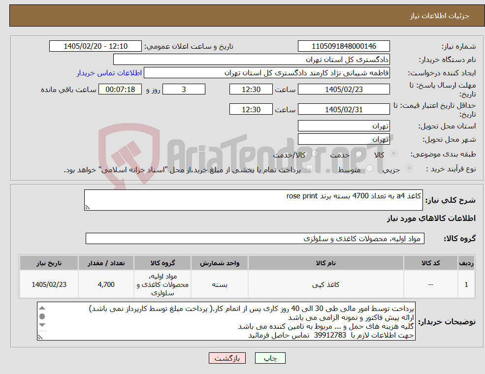 تصویر کوچک آگهی نیاز کالا-کاغذ a4 به تعداد 4700 بسته برند rose print