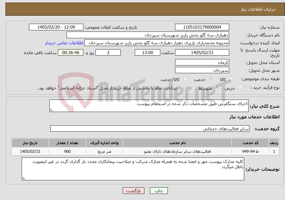 تصویر کوچک آگهی نیاز خدمات-اجرای سنگفرش طبق مشخصات ذکر شده در استعلام پیوست
