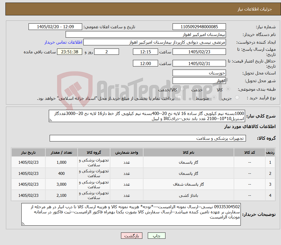 تصویر کوچک آگهی نیاز کالا-1000بسته نیم کیلویی گاز ساده 16 لایه نخ 20--400بسته نیم کیلویی گاز خط دار16 لایه نخ 20--3000عددگاز استریل10*10--2100 عدد باند نخی--درایIRC و لیبل