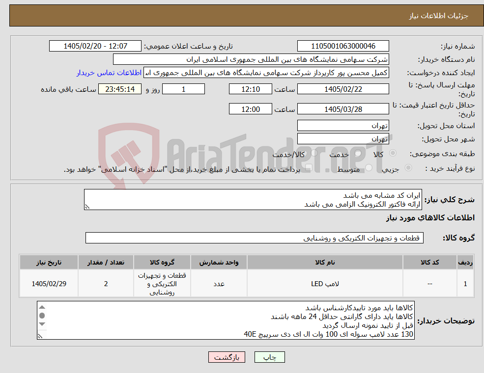 تصویر کوچک آگهی نیاز کالا-ایران کد مشابه می باشد ارائه فاکتور الکترونیک الزامی می باشد