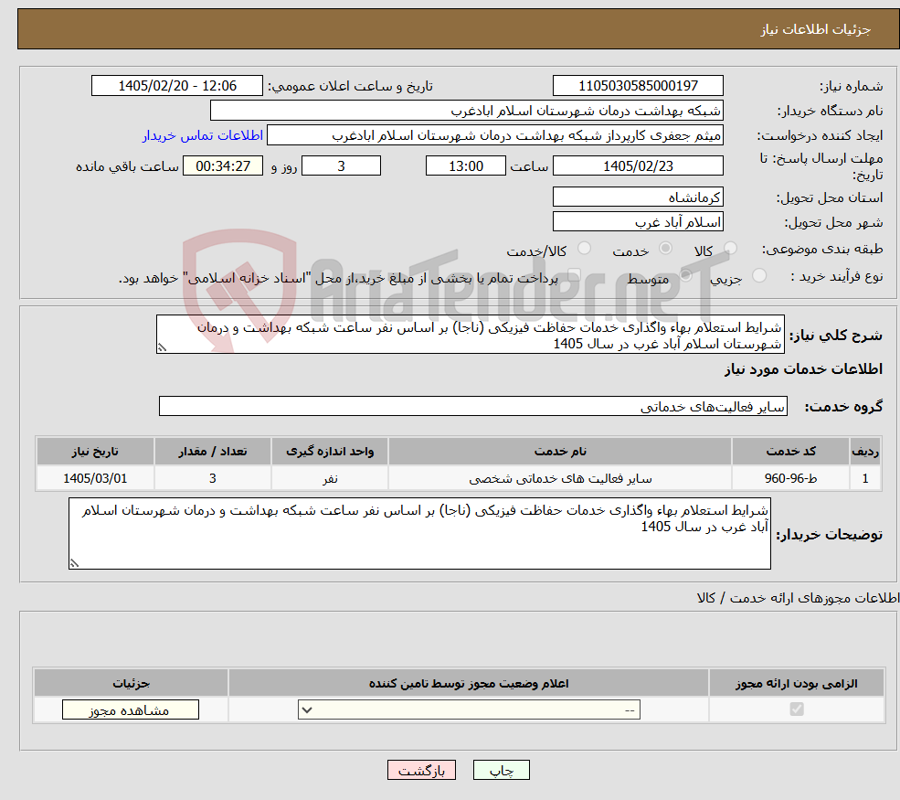 تصویر کوچک آگهی نیاز خدمات-شرایط استعلام بهاء واگذاری خدمات حفاظت فیزیکی (ناجا) بر اساس نفر ساعت شبکه بهداشت و درمان شهرستان اسلام آباد غرب در سال 1405