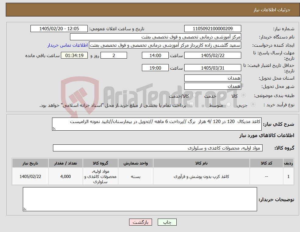 تصویر کوچک آگهی نیاز کالا-کاغذ مدیکال 120 در 120 /4 هزار برگ //پرداخت 6 ماهه //تحویل در بیمارستان//تایید نمونه الزامیست