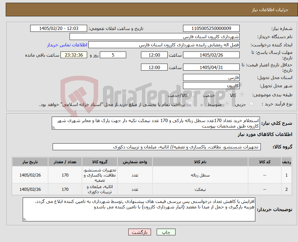 تصویر کوچک آگهی نیاز کالا-استعلام خرید تعداد 170عدد سطل زباله پارکی و 170 عدد نیمکت تکیه دار جهت پارک ها و معابر شهری شهر کازرون طبق مشخصات پیوست